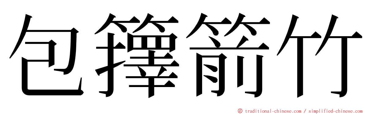 包籜箭竹 ming font