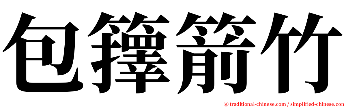 包籜箭竹 serif font