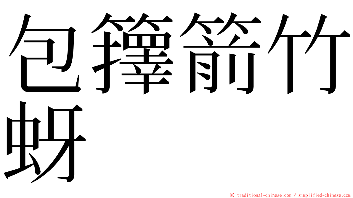 包籜箭竹蚜 ming font