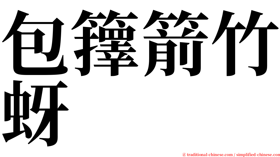 包籜箭竹蚜 serif font