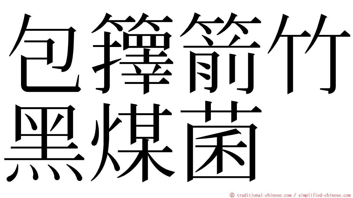 包籜箭竹黑煤菌 ming font