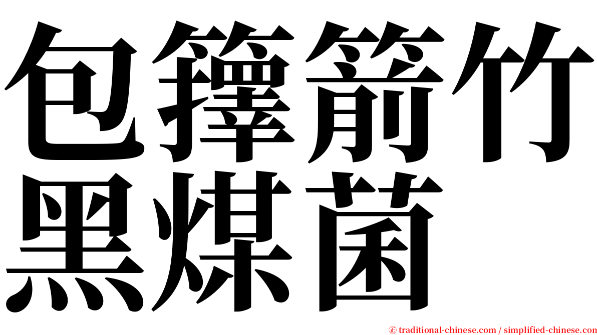 包籜箭竹黑煤菌 serif font