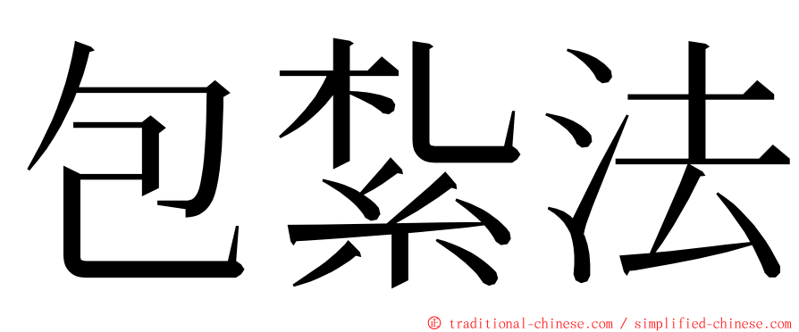 包紮法 ming font