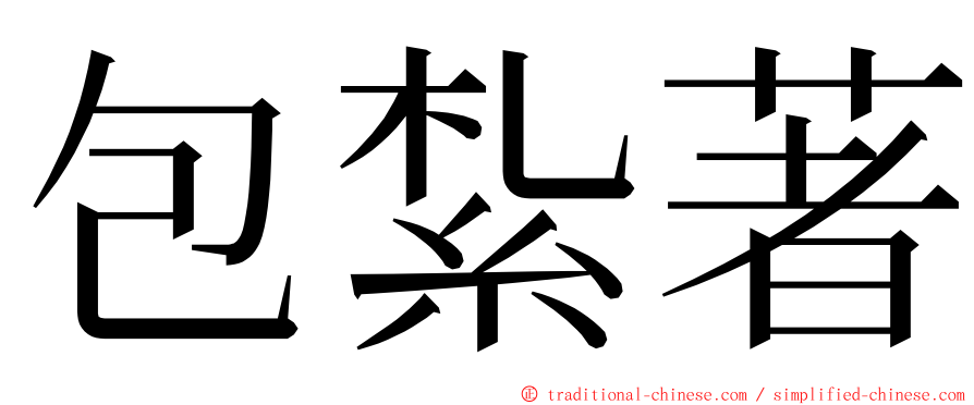 包紮著 ming font