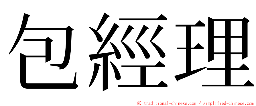 包經理 ming font