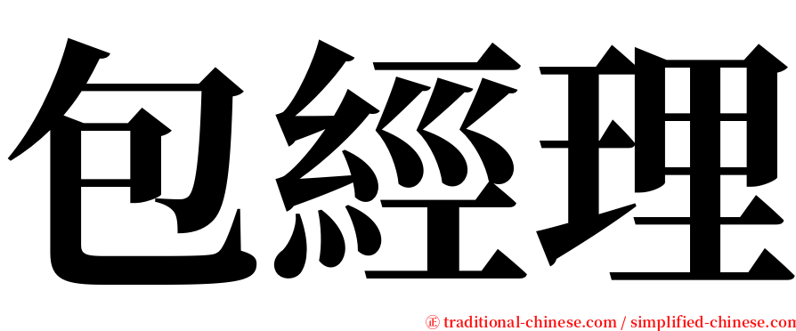 包經理 serif font