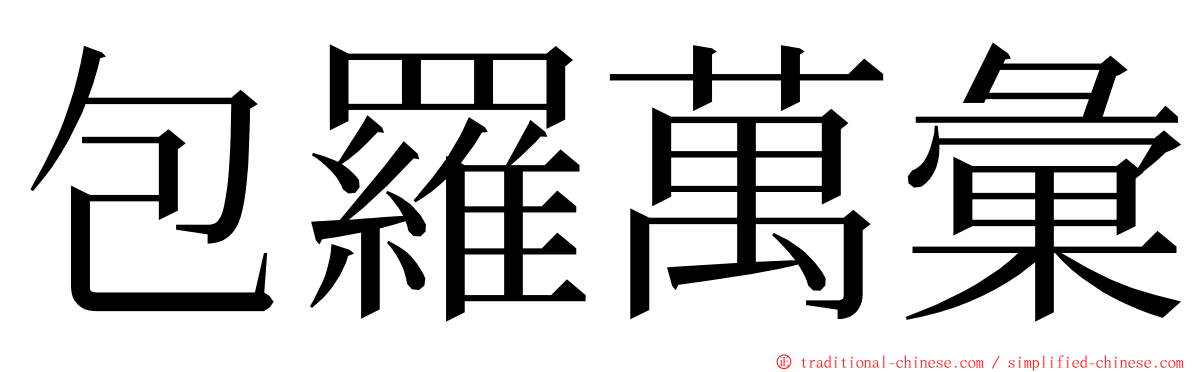 包羅萬彙 ming font