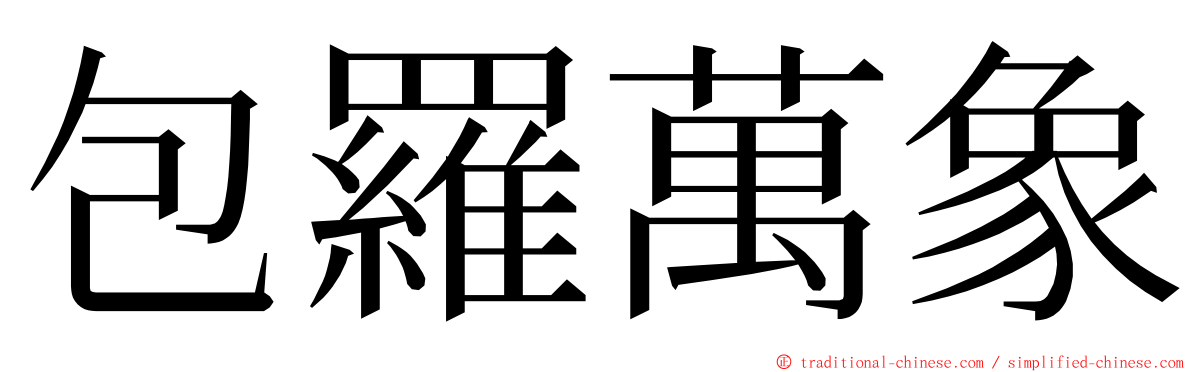 包羅萬象 ming font