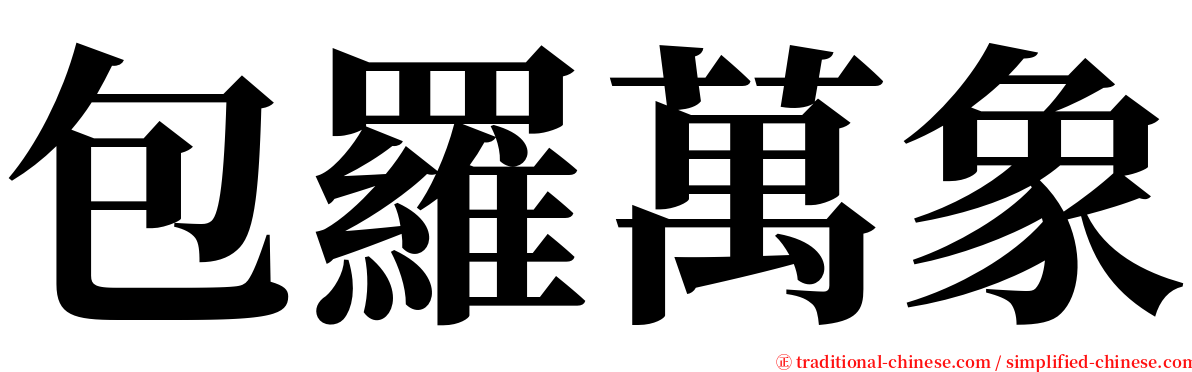 包羅萬象 serif font