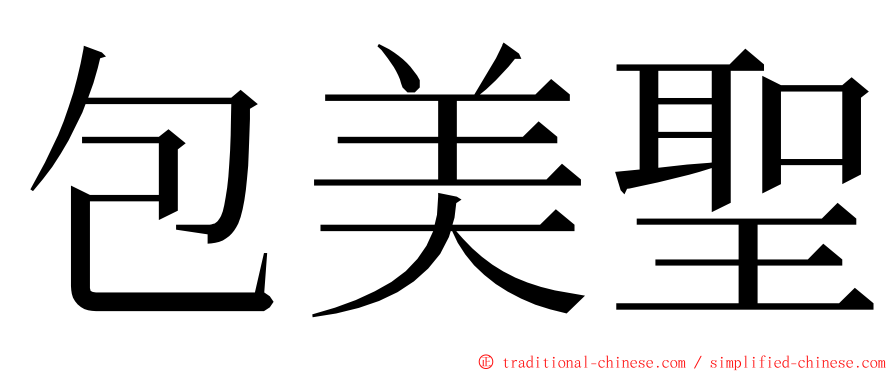 包美聖 ming font