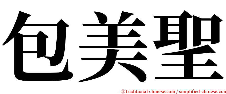 包美聖 serif font