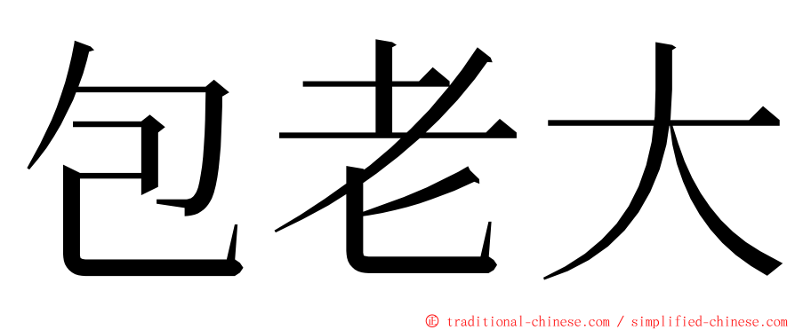 包老大 ming font