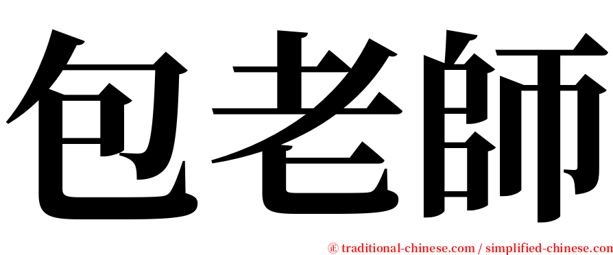 包老師 serif font