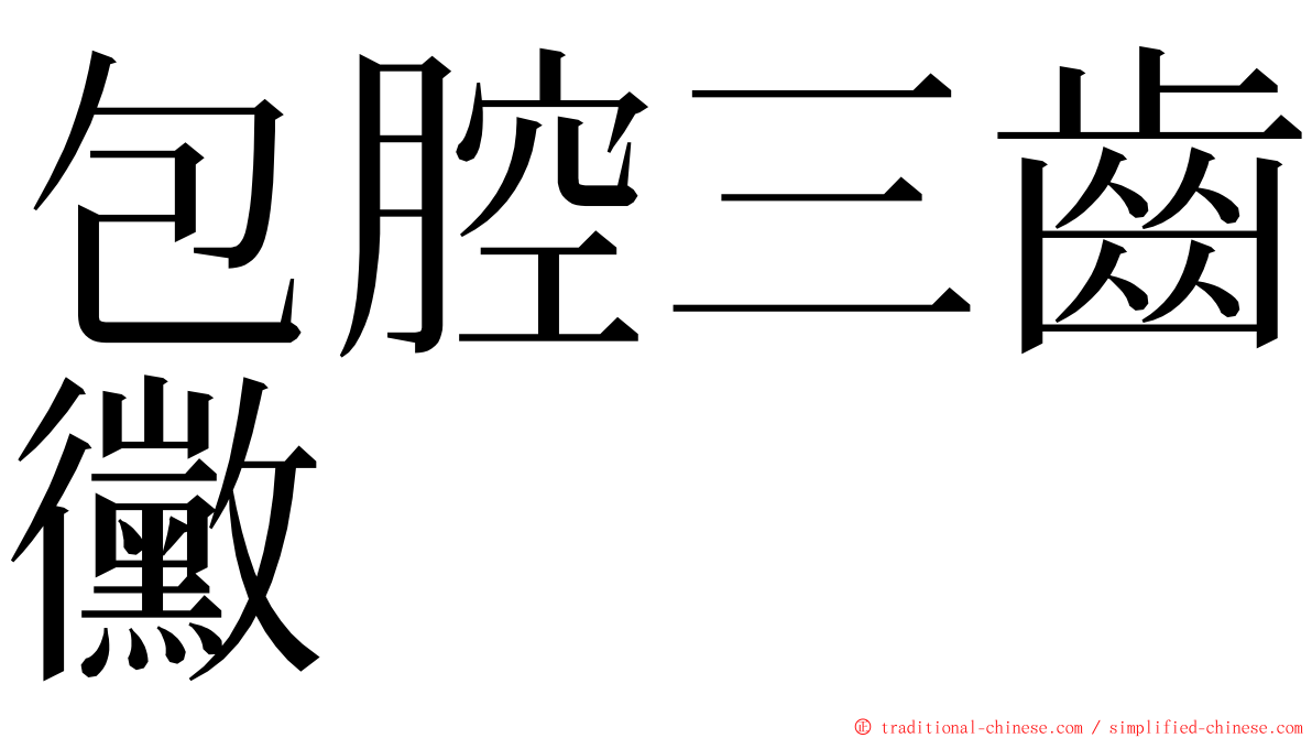 包腔三齒黴 ming font