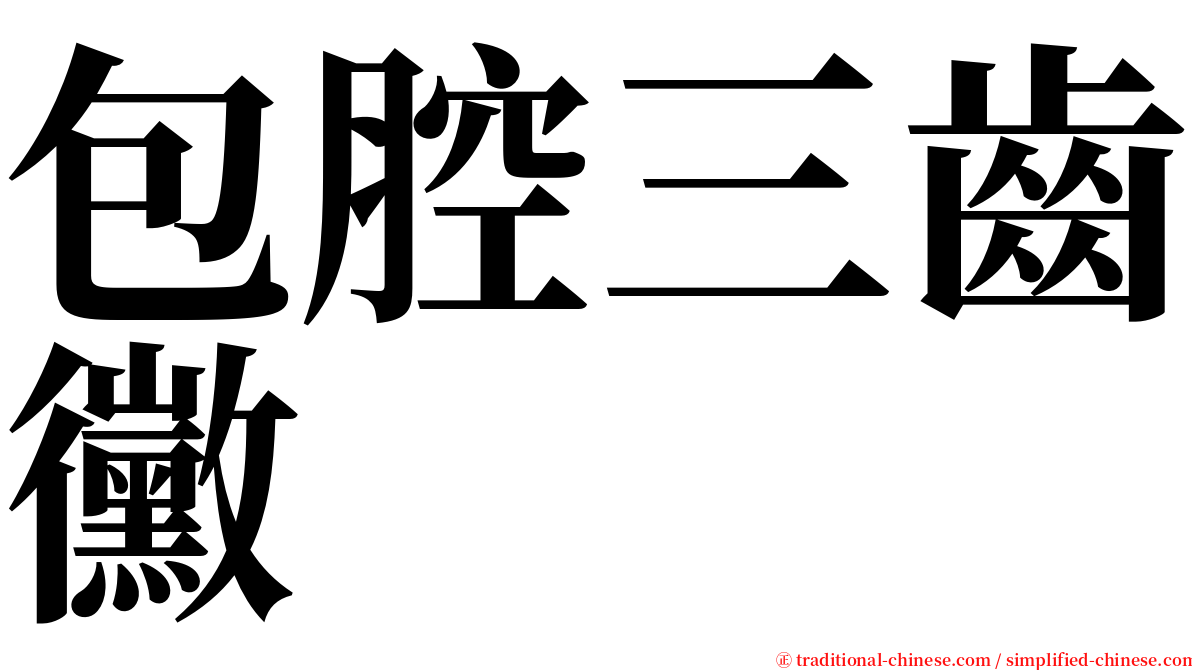 包腔三齒黴 serif font