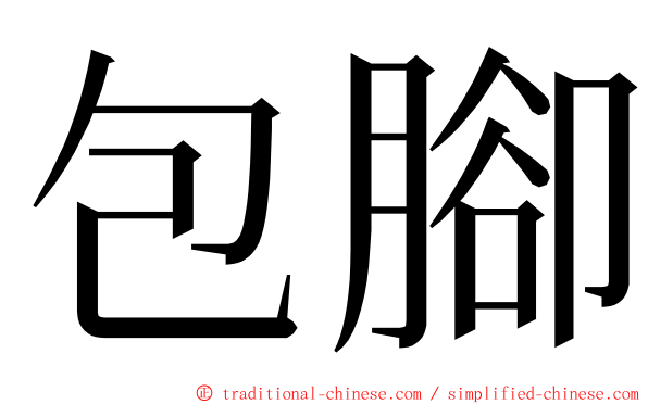 包腳 ming font