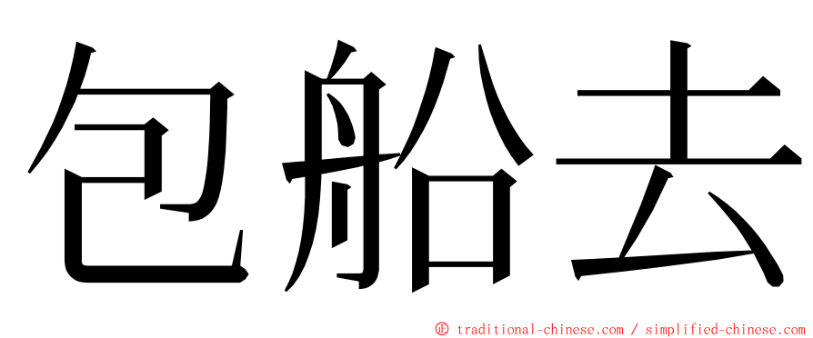 包船去 ming font