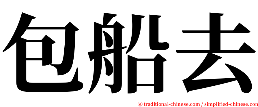 包船去 serif font