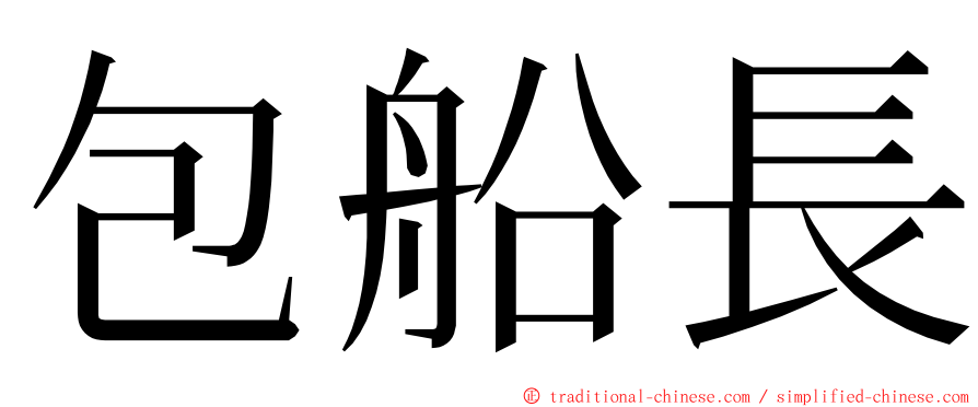 包船長 ming font