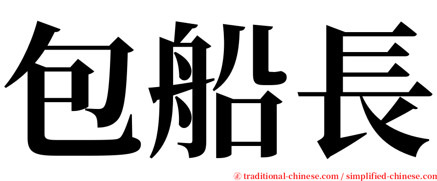 包船長 serif font