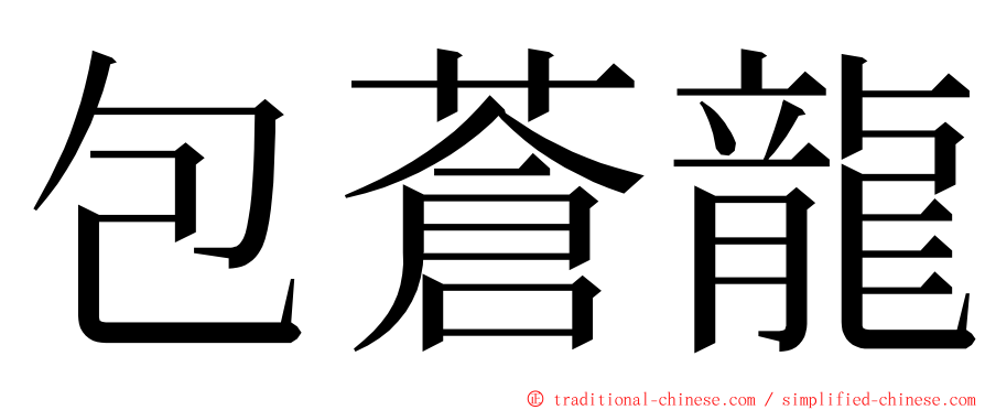 包蒼龍 ming font