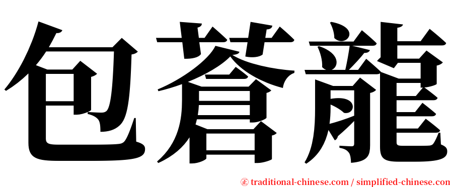 包蒼龍 serif font