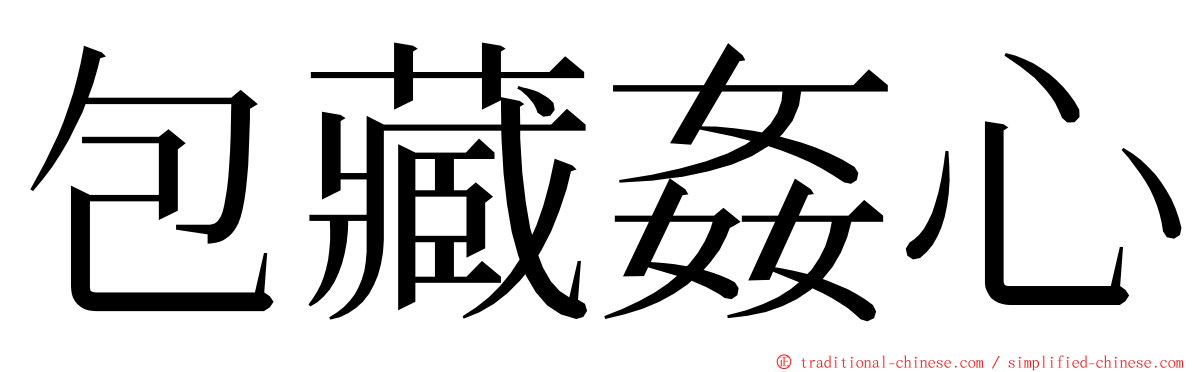 包藏姦心 ming font