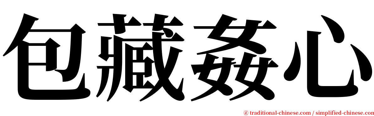 包藏姦心 serif font