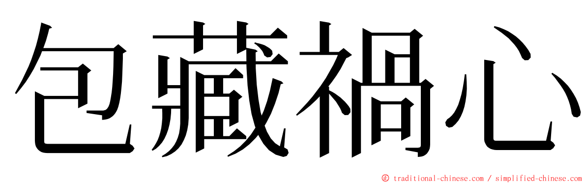 包藏禍心 ming font