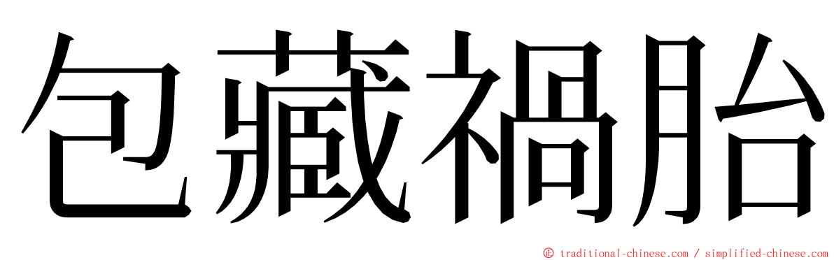 包藏禍胎 ming font