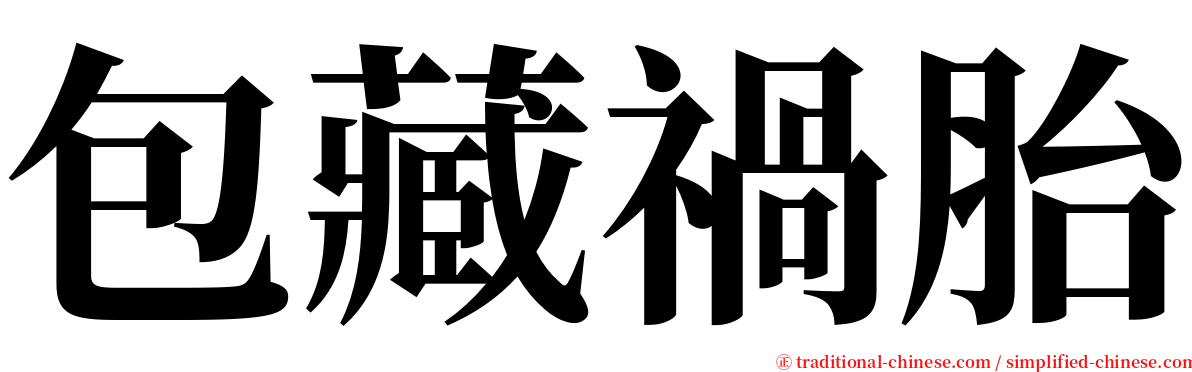 包藏禍胎 serif font