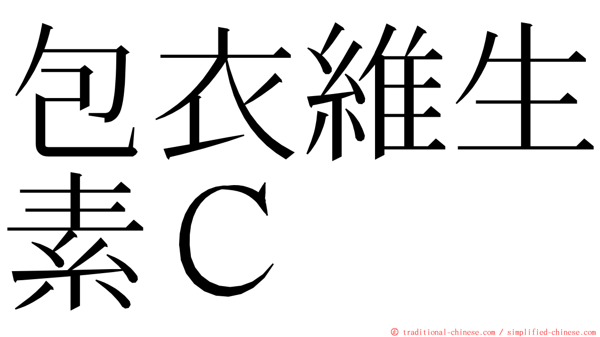 包衣維生素Ｃ ming font