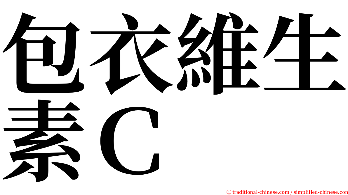 包衣維生素Ｃ serif font