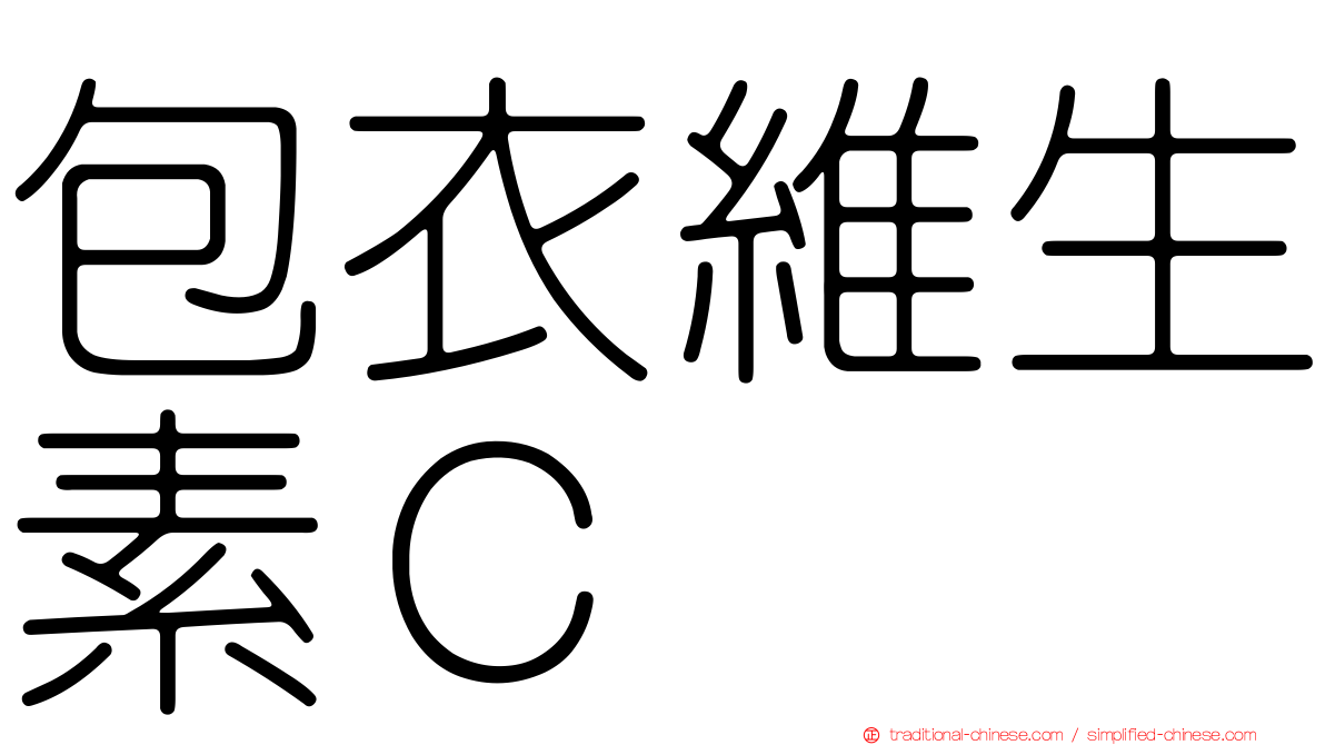 包衣維生素Ｃ