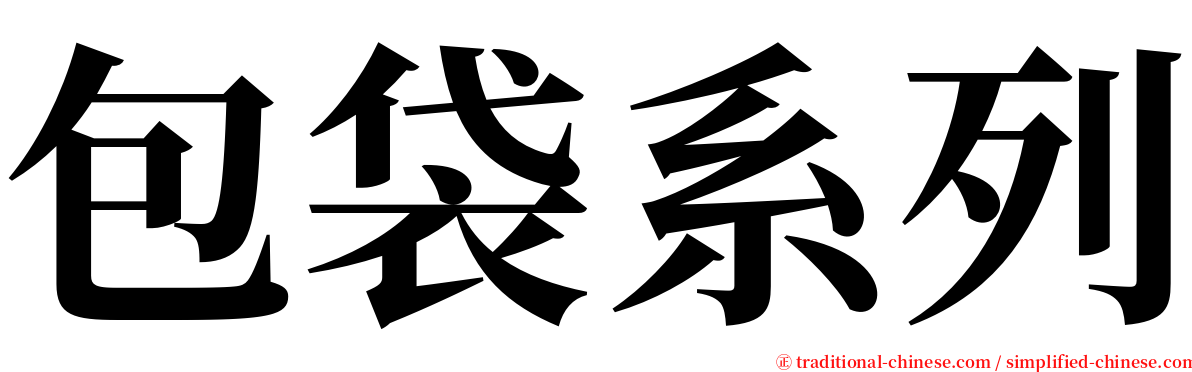 包袋系列 serif font