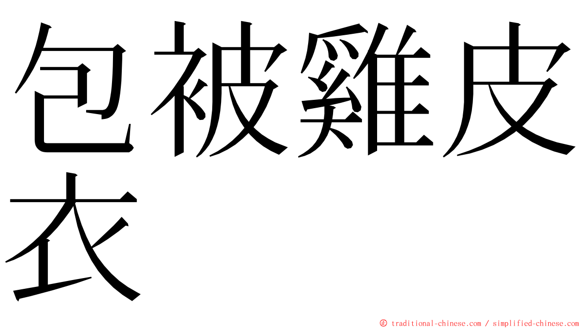 包被雞皮衣 ming font