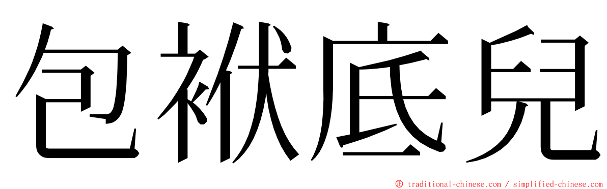 包袱底兒 ming font