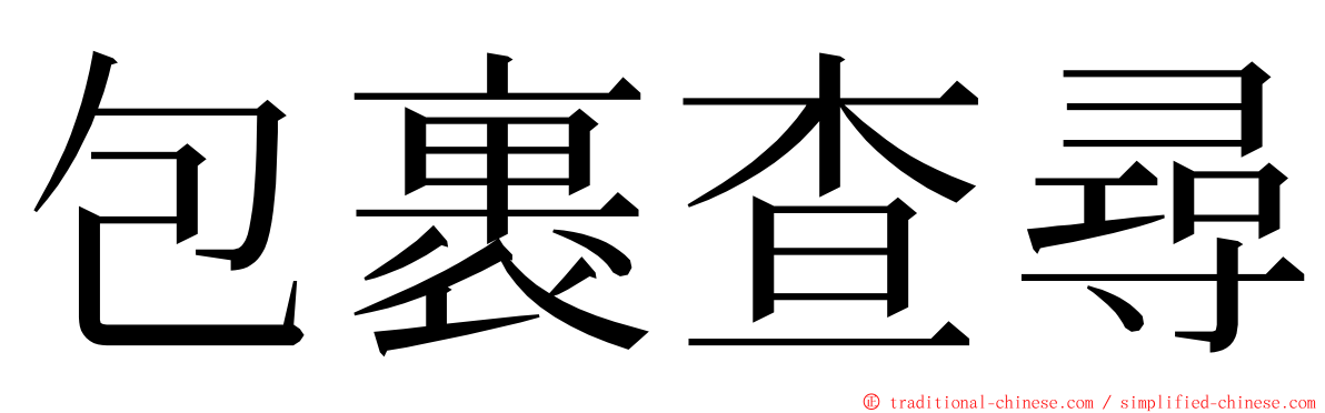 包裹查尋 ming font