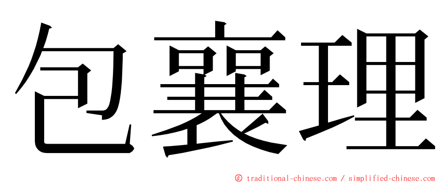 包襄理 ming font