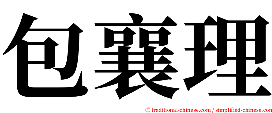 包襄理 serif font