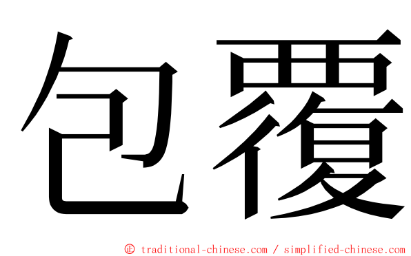 包覆 ming font