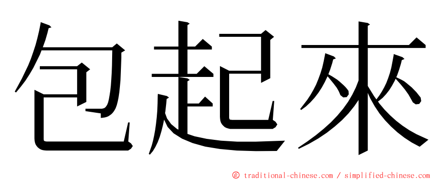 包起來 ming font