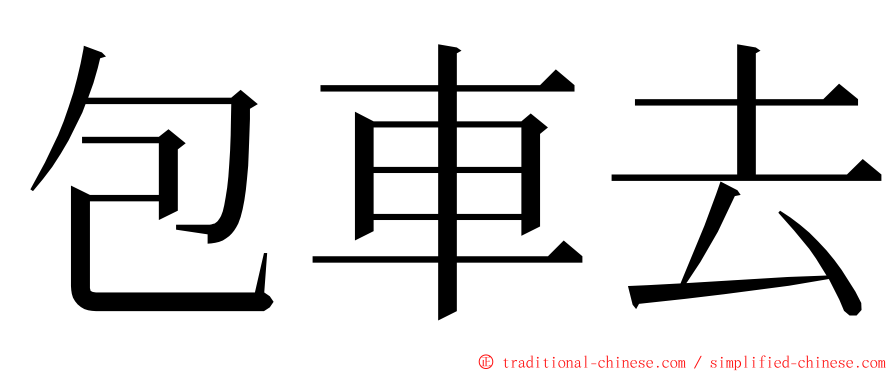 包車去 ming font