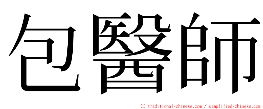 包醫師 ming font