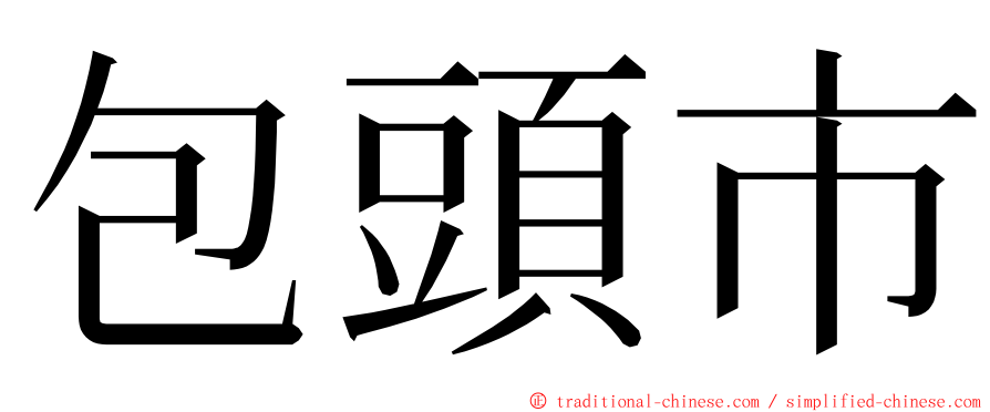 包頭市 ming font