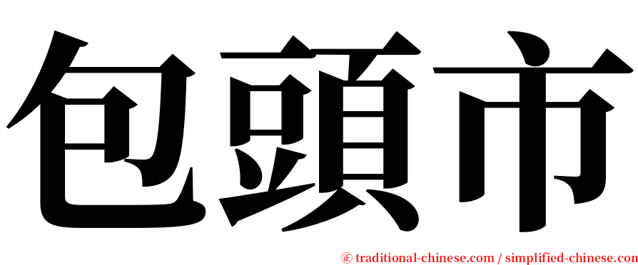 包頭市 serif font