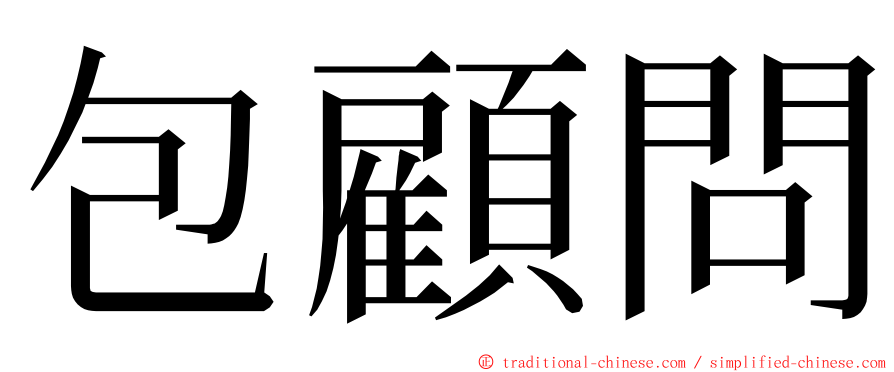 包顧問 ming font