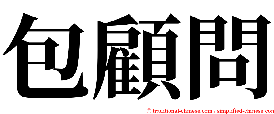 包顧問 serif font