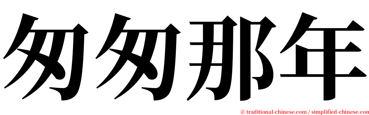 匆匆那年 serif font