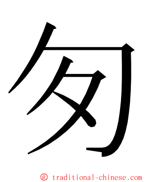 匇 ming font